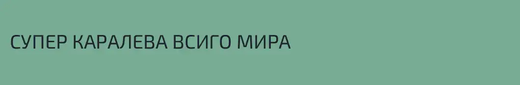 СУПЕР КАРАЛЕВА ВСИГО МИРА
